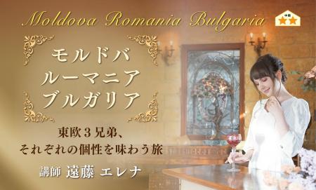【ヴィノテラス】モルドバ・ルーマニア・ブルガリア～