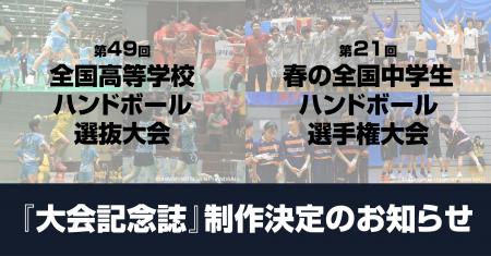 第49回全国高等学校ハンドボール選抜大会・第21回春の