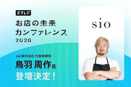 【追加ゲスト決定】「スマレジ お店の未来カンファレ 【追加ゲスト決定】「スマレジ お店の未来カンファレ