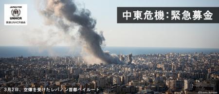 中東危機―緊迫するイラン・レバノン情勢　UNHCR（国連