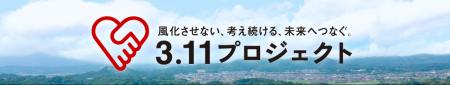 東日本大震災の発生から15年の節目に「3.11プロジェク