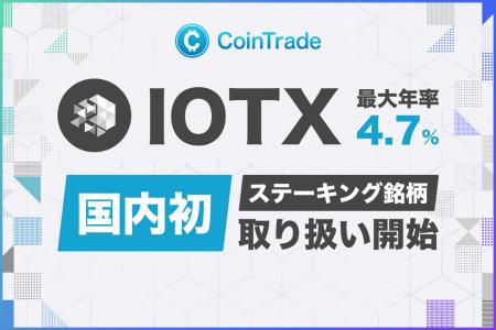 ステーキングサービス「CoinTradeStake」において 新
