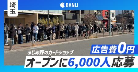 【広告費0円で6,000人集客】埼玉・ふじみ野のポケカ専