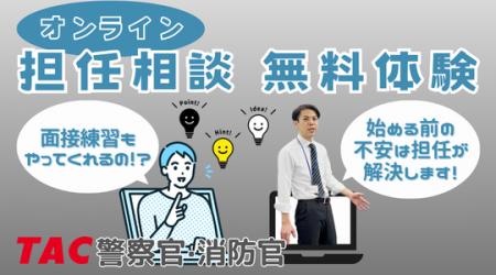 【TAC警察官・消防官】「オンライン担任無料相談」を2
