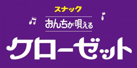 カラオケスナック「The Closet」3号店が3月14日（土）