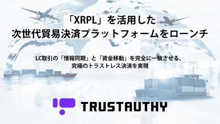 TRUSTAUTHYのセキュリティをベースに「XRPL」を活用し