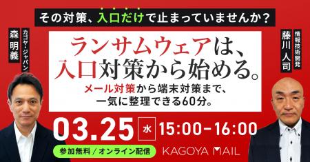 【無料オンラインセミナー】ランサムウェアは“入口×端