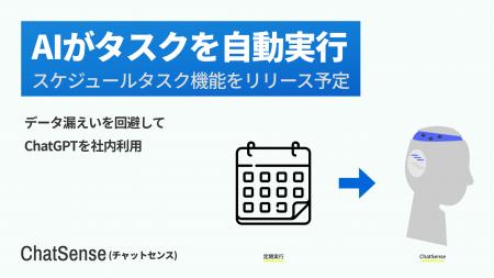 タスクスケジュール機能に対応予定、法人向けAIエージ