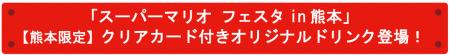 「スーパーマリオ フェスタin 熊本」【熊本限定】クリ 「スーパーマリオ フェスタin 熊本」【熊本限定】クリ