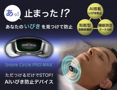 いびき・睡眠の悩みに革新的アプローチ ― 睡眠効率と