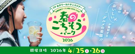 「ご当地グルメ春のごちそうパーク2026」開催のお知ら