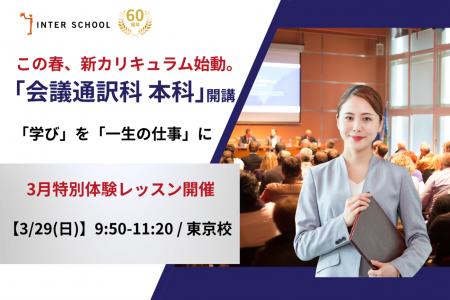 この春、新カリキュラム始動。新コース【会議通訳科　