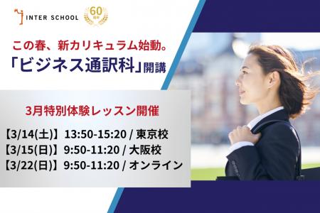 この春、新カリキュラム始動。新コース【ビジネス通訳