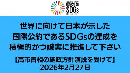 高市首相の施政方針演説にコメントを発出しました