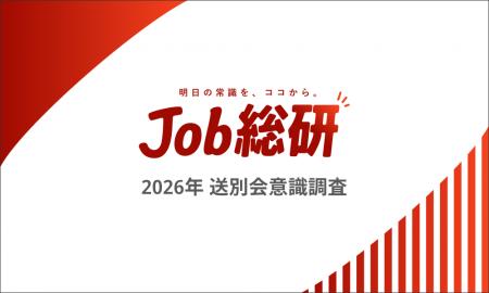 Job総研『2026年 送別会意識調査』を実施　実施5割　
