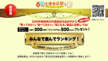 第32回「春の冷凍食品祭り」《前夜祭》開催　2026年3