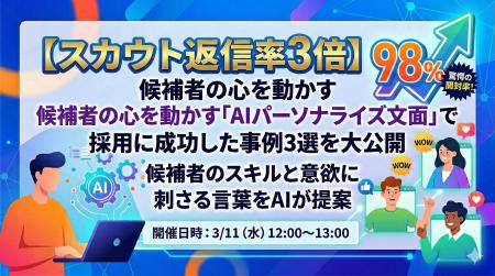 3/11(水)ウェビナー開催-【スカウト返信率3倍】候補 3/11(水)ウェビナー開催-【スカウト返信率3倍】候補