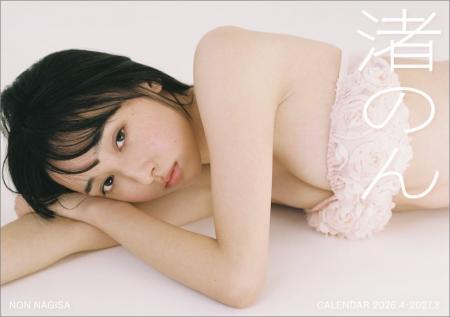 【表紙ビジュアル解禁】渚のん1stカレンダー(2026年4