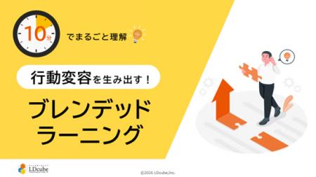 「10分でまるごと理解！行動変容を生み出す！ブレンデ