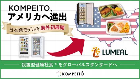 「オフィスでやさい」のKOMPEITO、アメリカへ進出 “設