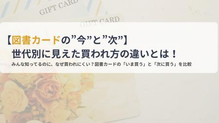 【図書カードの”今”と”次”】世代別に見えた買われ方の 【図書カードの”今”と”次”】世代別に見えた買われ方の