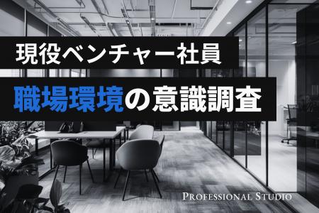 【職場環境の意識調査】ベンチャー社員の7割が「相談 【職場環境の意識調査】ベンチャー社員の7割が「相談