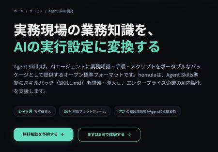 株式会社homula、AIエージェントに業務知識を実装する
