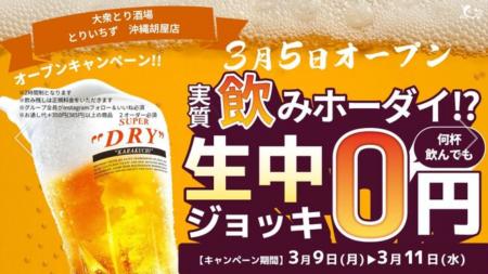 「個室完備 大衆とり酒場 とりいちず 沖縄胡屋店」202