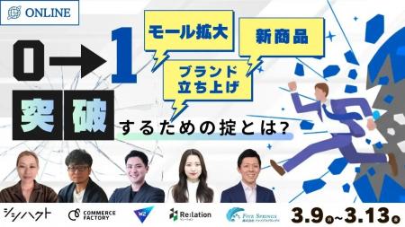 【3/9～13開催】EC事業の「0⇒1」の壁を粉砕し、売上を