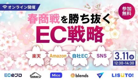 春商戦を勝ち抜くEC戦略ウェビナー(3/11開催)に、株 春商戦を勝ち抜くEC戦略ウェビナー(3/11開催)に、株