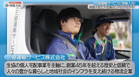 【転職動画サイト「体験入社」】株式会社三協運輸サー