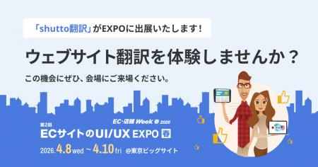 ウェブサイト翻訳ツール『shutto翻訳』、東京ビッグサ