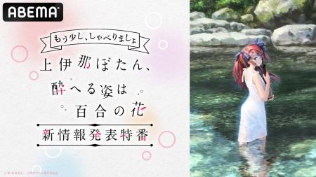 『上伊那ぼたん 酔へる姿は百合の花』の“新情報発表特