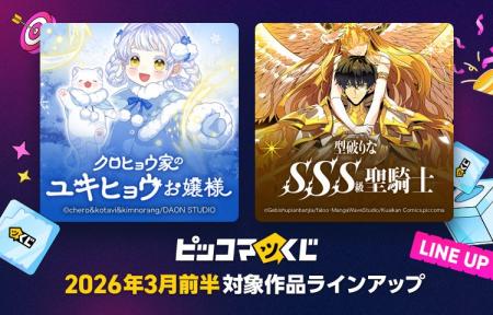 『ピッコマくじ』3月前半ラインアップ公開「クロヒョ