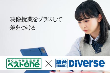 ECCの個別指導塾「ベストワン」200校に「駿台Diverse