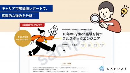 LAPRAS、生成AIで強みを可視化する「キャリア市場価値
