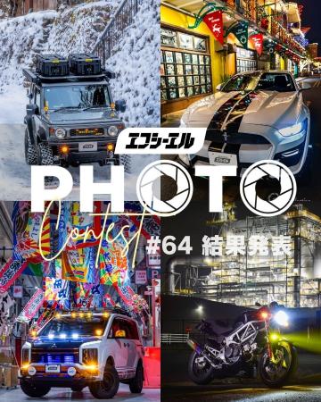 第64回冬のフォトコンテスト受賞作品を公開。エフシー