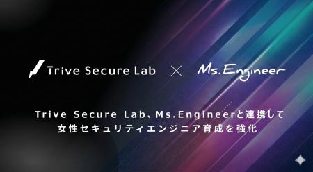 Trive Secure Lab、Ms.Engineerと連携し女性セキュリ