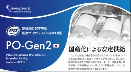 無線綴じ製本専用国産ポリオレフィン糊（PO糊）の販売