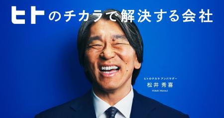 ヒトトヒトホールディングスのアンバサダーに松井秀喜