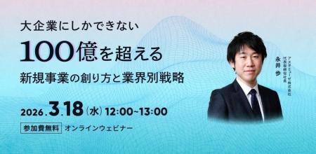無料ウェビナー「大企業にしかできない100億を超える