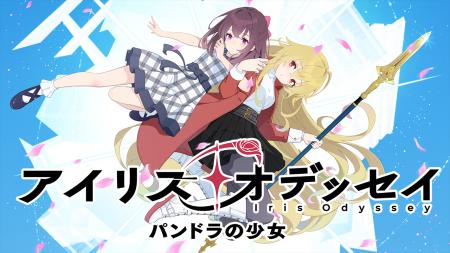 新作アドベンチャーゲーム『アイリス・オデッセイ』フ