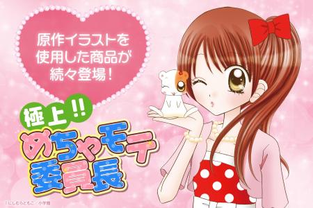 『極上!!めちゃモテ委員長』の原作イラストを使用した