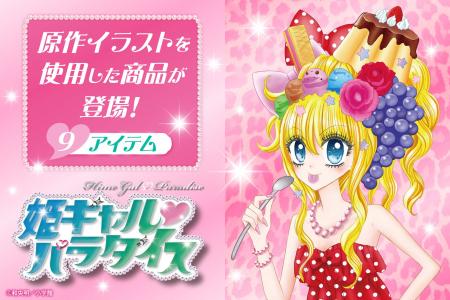 『姫ギャル(ハート)パラダイス』の原作イラストを使用