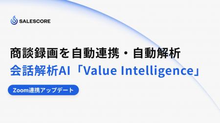 商談録画の自動連携・自動解析を実現 ー 会話解析AI「