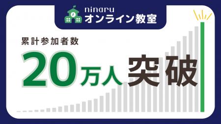 『ninaruオンライン教室』累計参加者20万人突破!パパ 『ninaruオンライン教室』累計参加者20万人突破!パパ