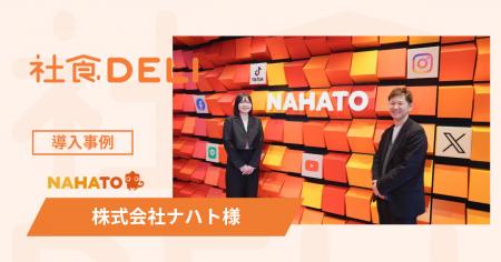 【導入事例】SNSマーケティングの株式会社ナハトが「 【導入事例】SNSマーケティングの株式会社ナハトが「