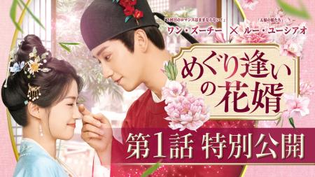 新作中国ドラマ「めぐり逢いの花婿」（ワン・ズーチー