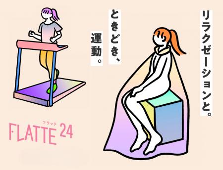 女性専用24時間ジム「FLATTE24」