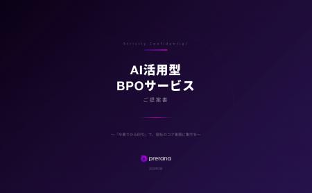 プレラナ、AI活用型BPOサービスを開始。「卒業できるB